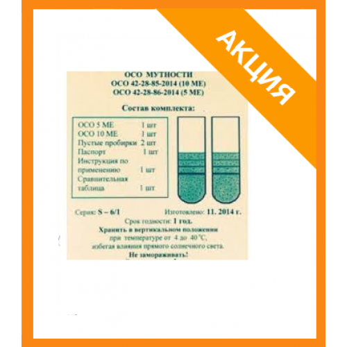 Стандартные образцы мутности бактериальных взвесей 5 ме и 10 ме комплект бак